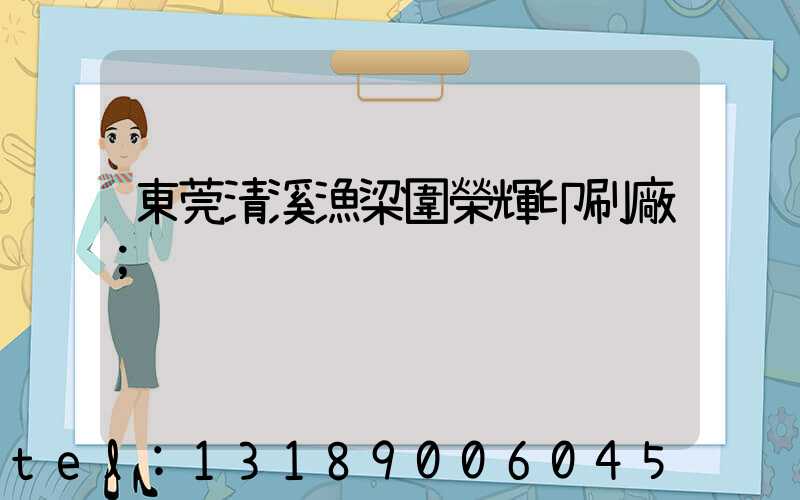 東莞清溪漁梁圍榮輝印刷廠