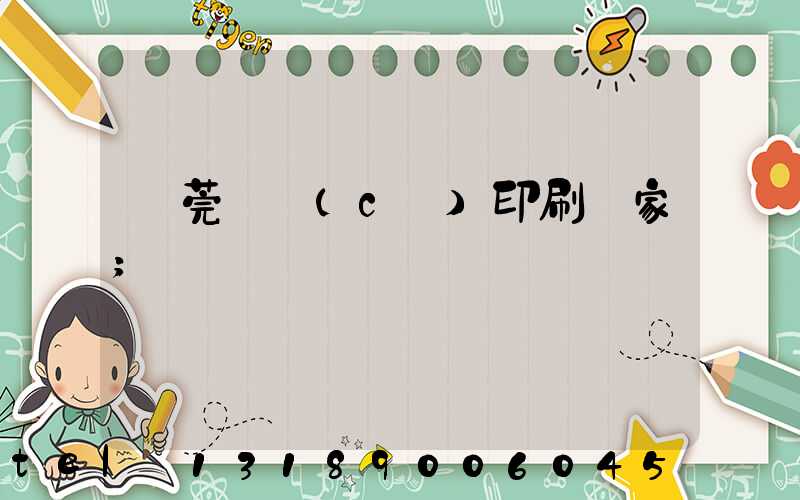 東莞畫冊(cè)印刷廠家