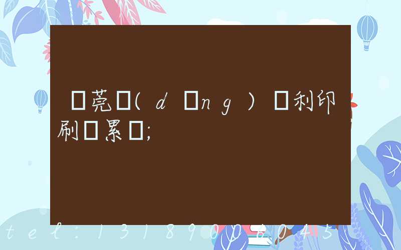 東莞當(dāng)納利印刷廠累嗎