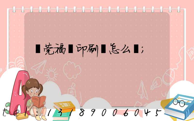 東莞福邁印刷廠怎么樣