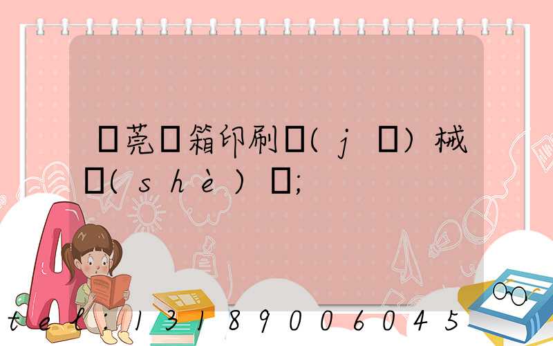 東莞紙箱印刷機(jī)械設(shè)備