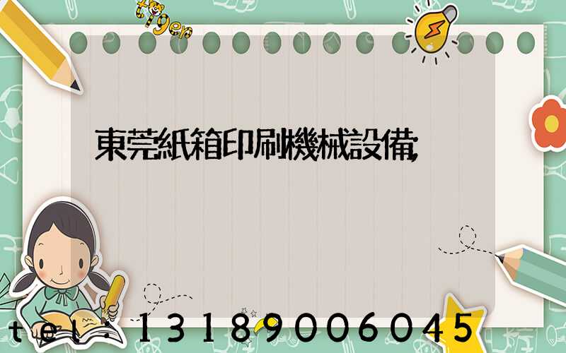 東莞紙箱印刷機械設備