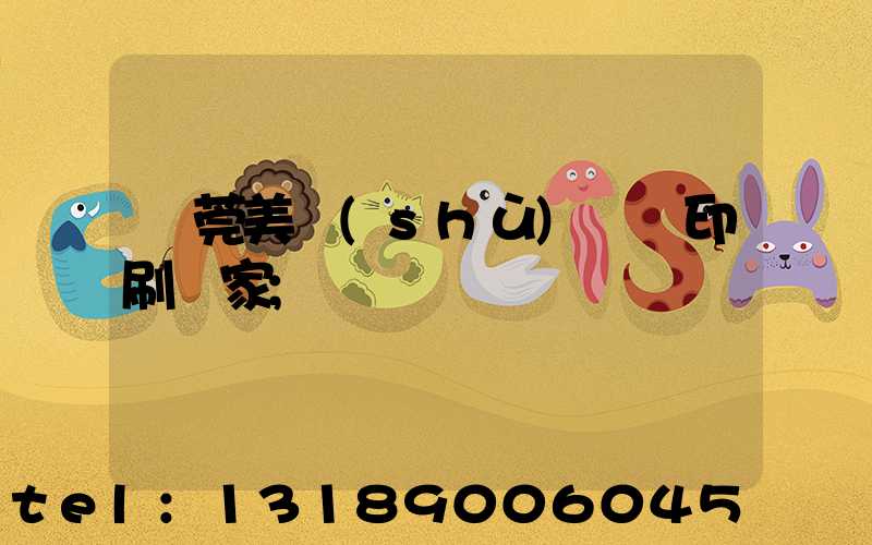 東莞美術(shù)畫冊印刷廠家