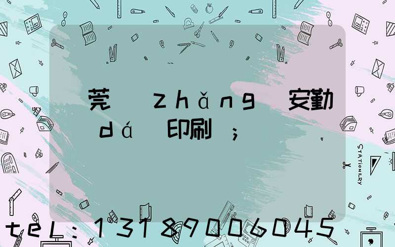 東莞長(zhǎng)安勤達(dá)印刷廠
