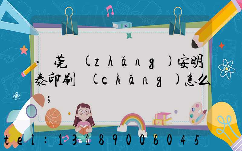 東莞長(zhǎng)安明泰印刷廠(chǎng)怎么樣