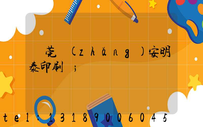 東莞長(zhǎng)安明泰印刷廠