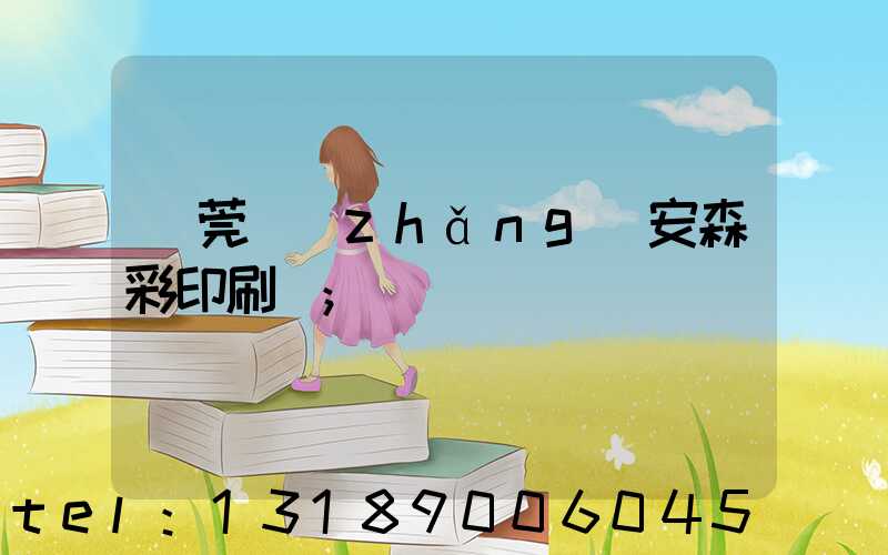 東莞長(zhǎng)安森彩印刷廠
