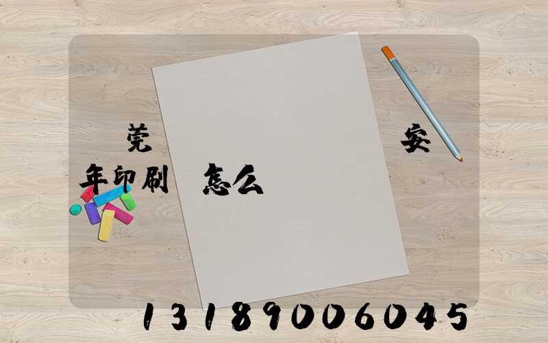 東莞長(zhǎng)安興年印刷廠怎么樣