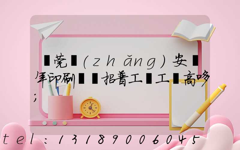 東莞長(zhǎng)安興年印刷廠還招普工嗎工資高哆