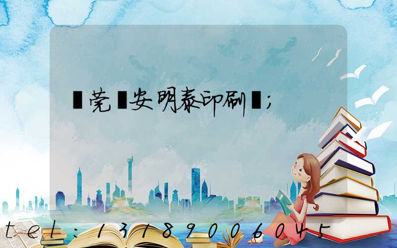 東莞長安明泰印刷廠