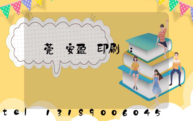 東莞長安盈興印刷廠