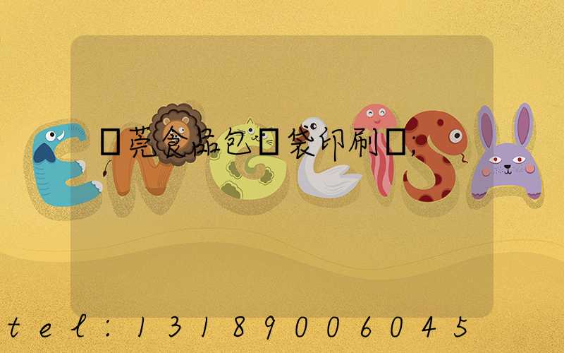 東莞食品包裝袋印刷廠