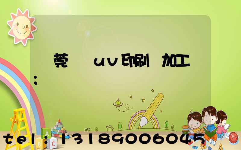 東莞鳳崗uv印刷廠加工廠