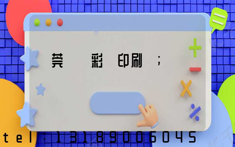 東莞鳳崗彩麗印刷廠