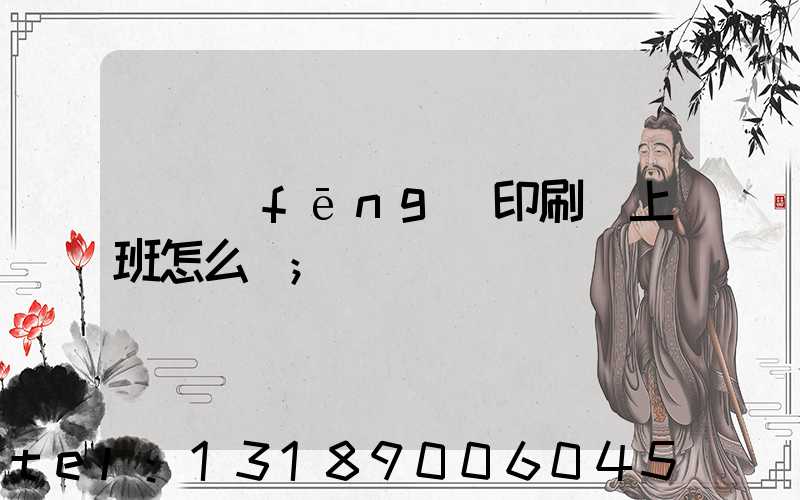 東風(fēng)印刷廠上班怎么樣