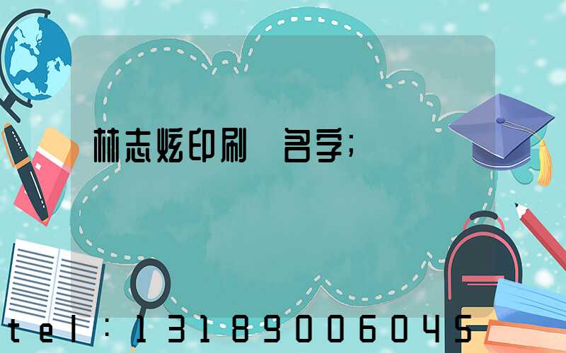 林志炫印刷廠名字