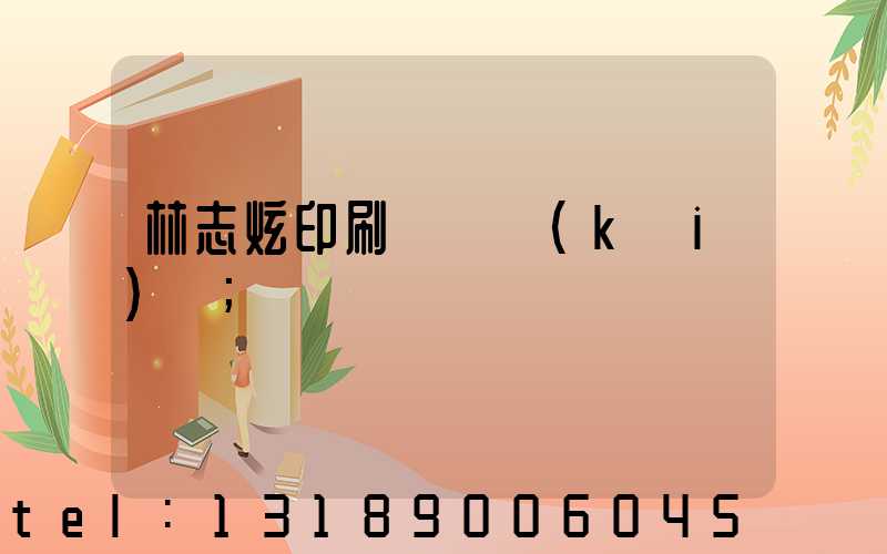 林志炫印刷廠還開(kāi)嗎