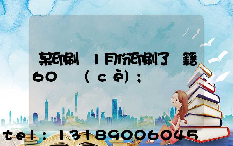 某印刷廠1月份印刷了書籍60萬冊(cè)