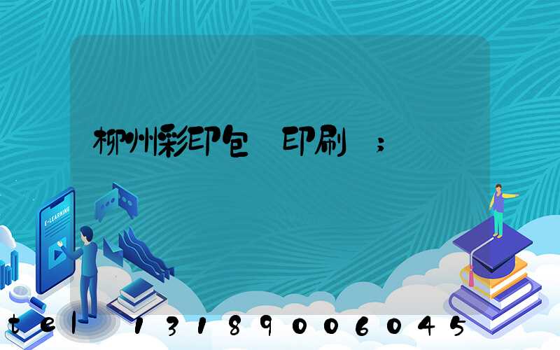 柳州彩印包裝印刷廠