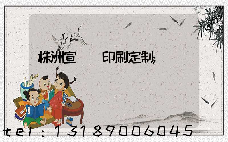 株洲宣傳冊印刷定制