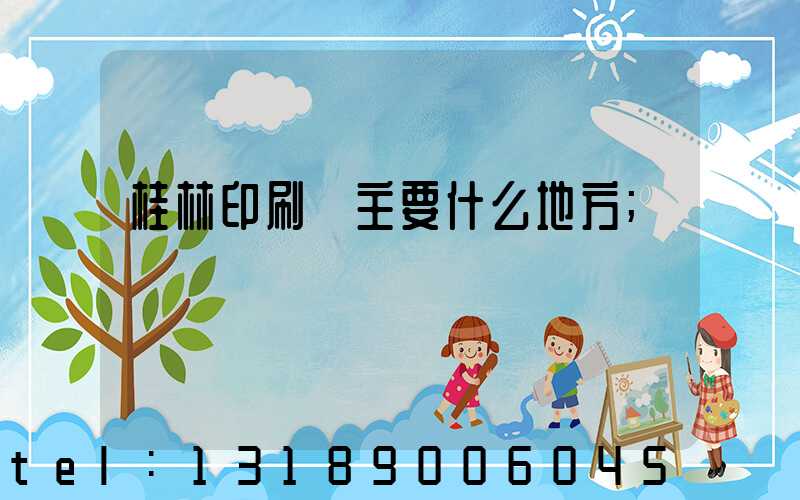 桂林印刷廠主要什么地方