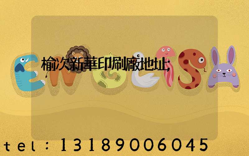 榆次新華印刷廠地址