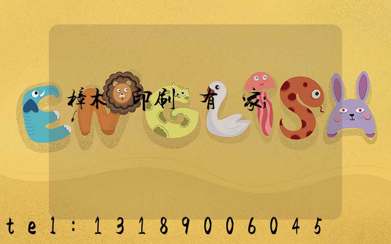 樟木頭印刷廠有幾家