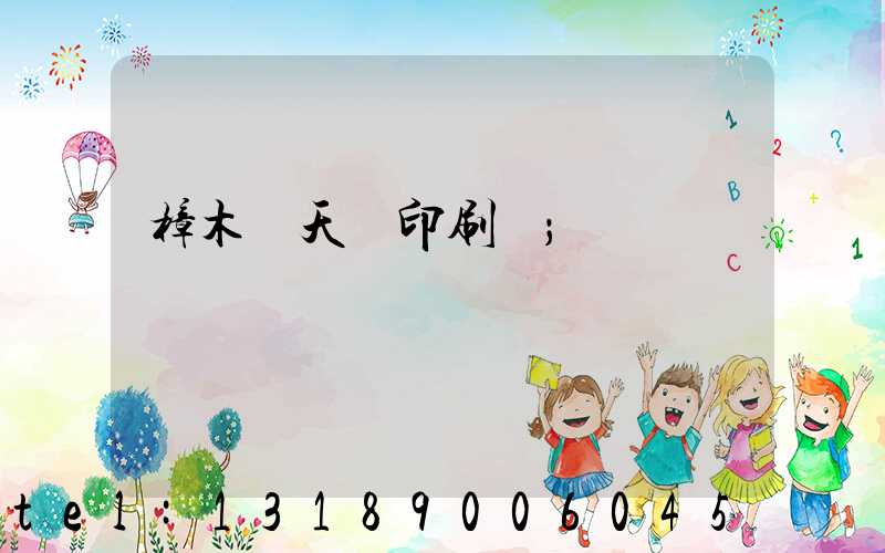 樟木頭天時印刷廠