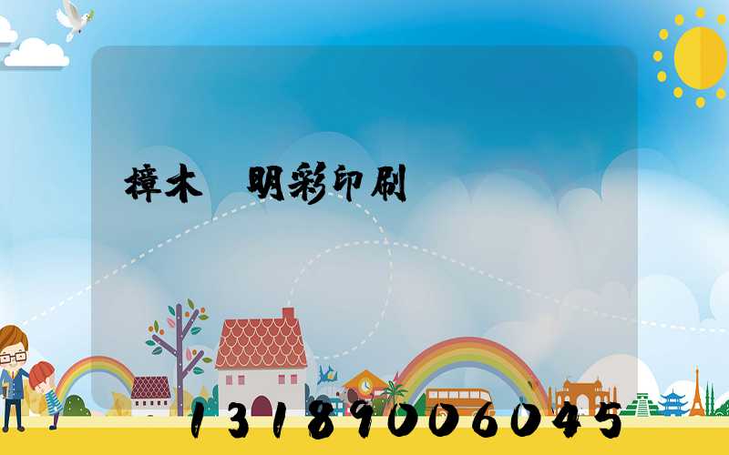 樟木頭明彩印刷廠