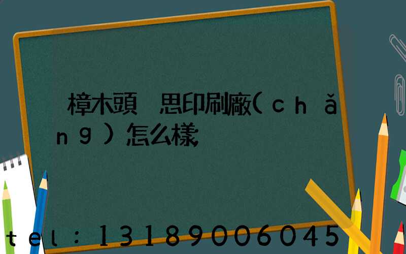 樟木頭雋思印刷廠(chǎng)怎么樣