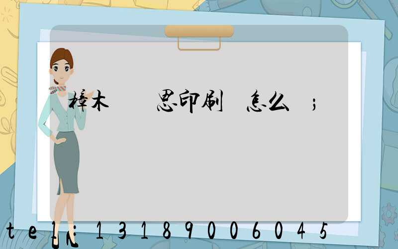 樟木頭雋思印刷廠怎么樣