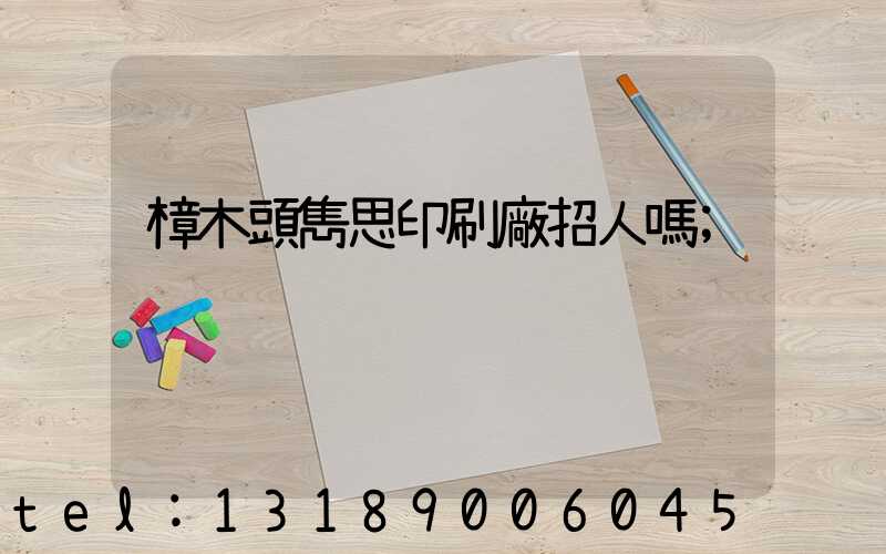 樟木頭雋思印刷廠招人嗎