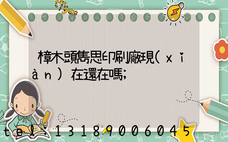 樟木頭雋思印刷廠現(xiàn)在還在嗎