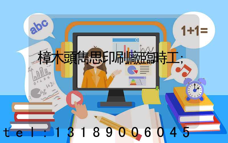 樟木頭雋思印刷廠臨時工