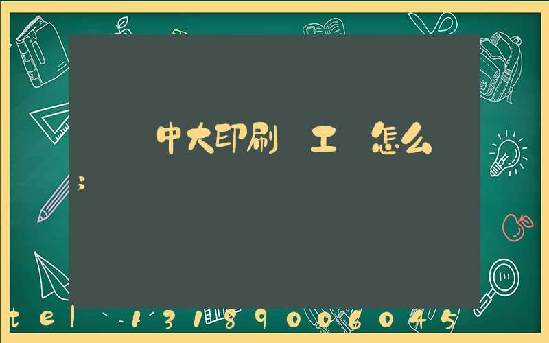 橫崗中大印刷廠工資怎么樣