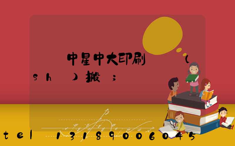 橫崗中星中大印刷廠幾時(shí)搬廠