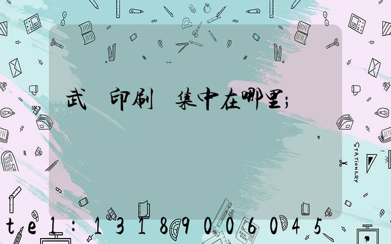 武漢印刷廠集中在哪里