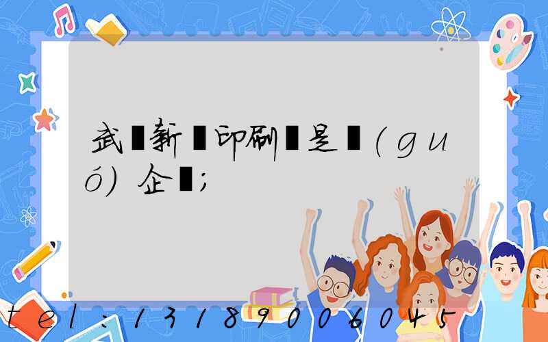 武漢新華印刷廠是國(guó)企嗎