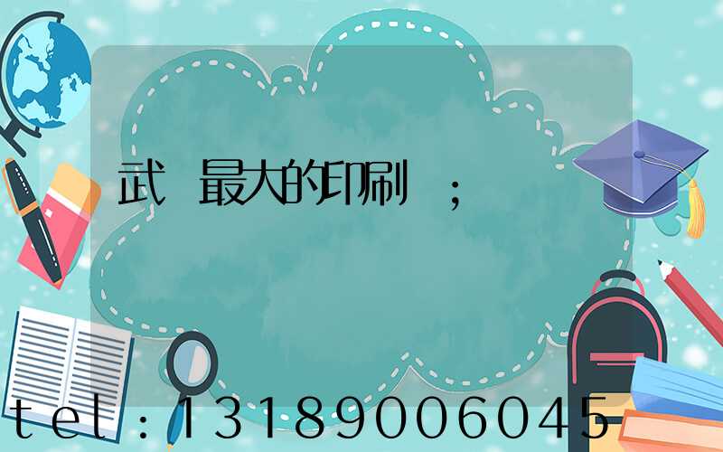武漢最大的印刷廠