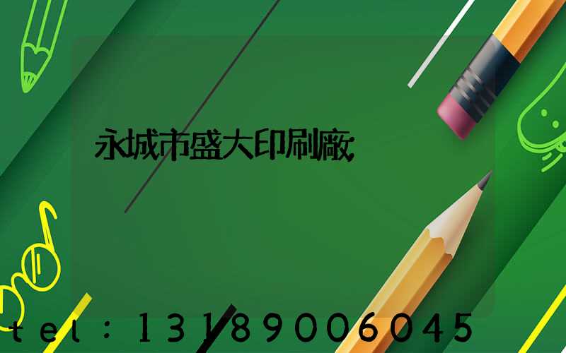 永城市盛大印刷廠