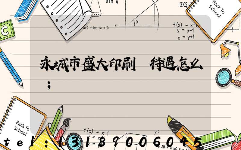 永城市盛大印刷廠待遇怎么樣