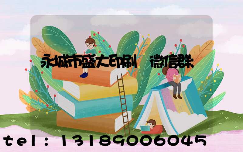 永城市盛大印刷廠微信群