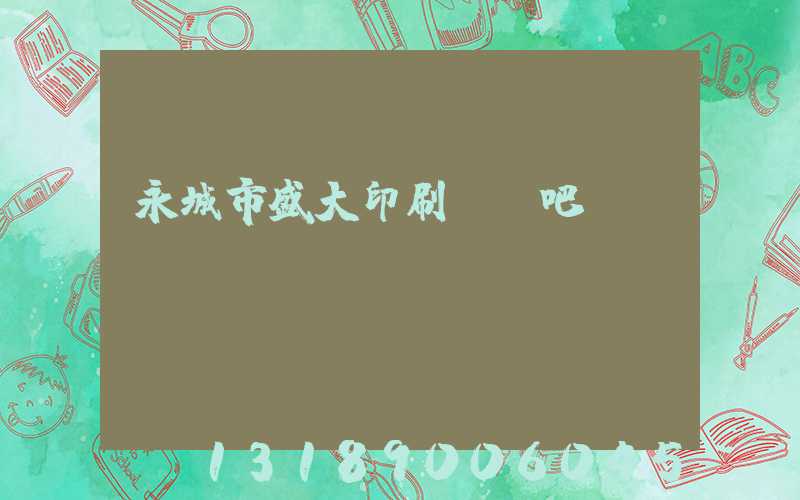 永城市盛大印刷廠貼吧