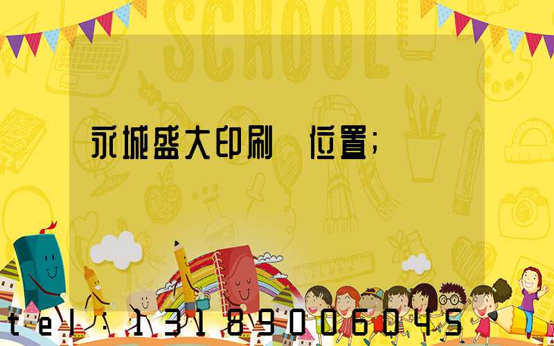 永城盛大印刷廠位置