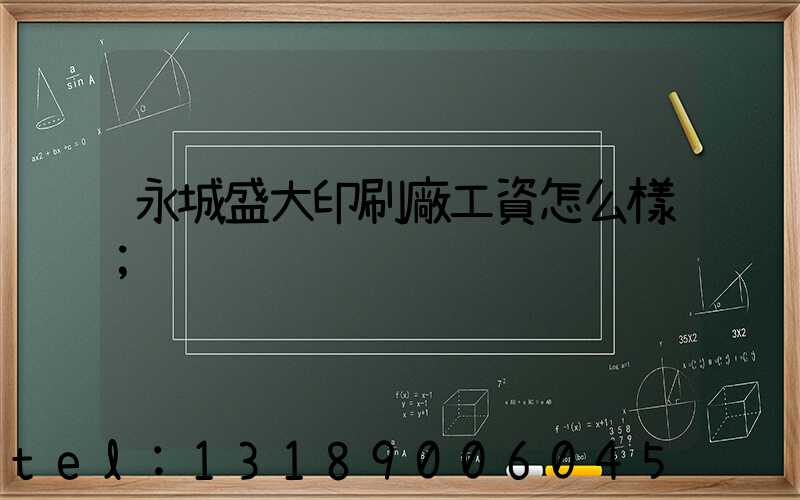 永城盛大印刷廠工資怎么樣