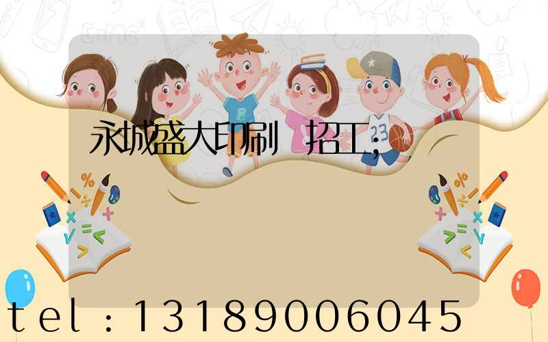 永城盛大印刷廠招工