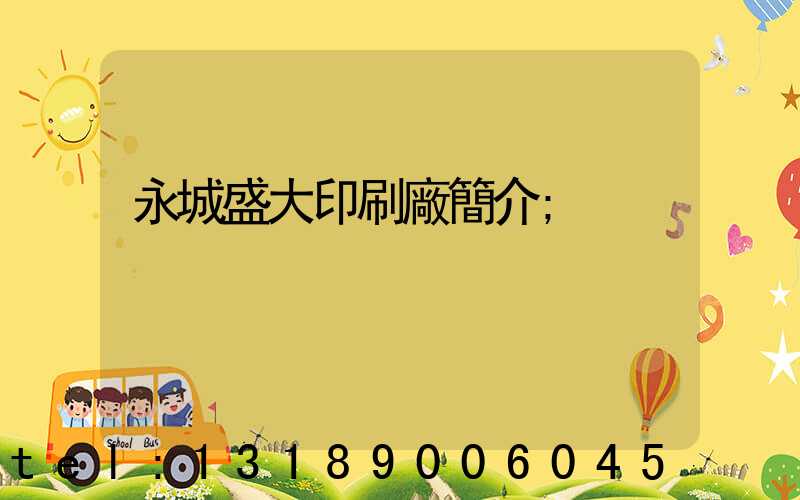 永城盛大印刷廠簡介