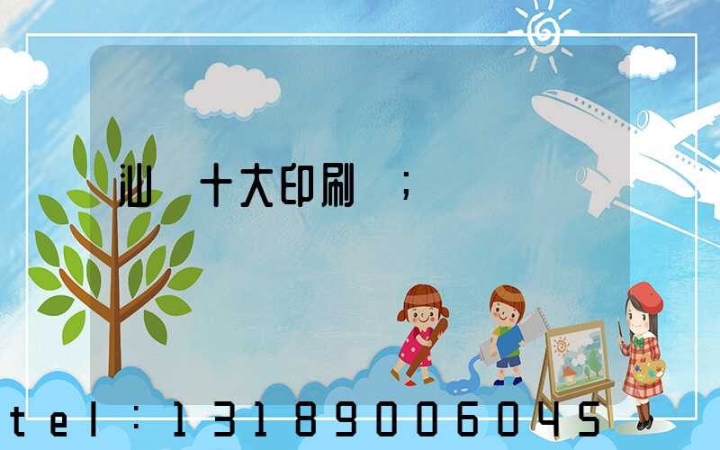 汕頭十大印刷廠
