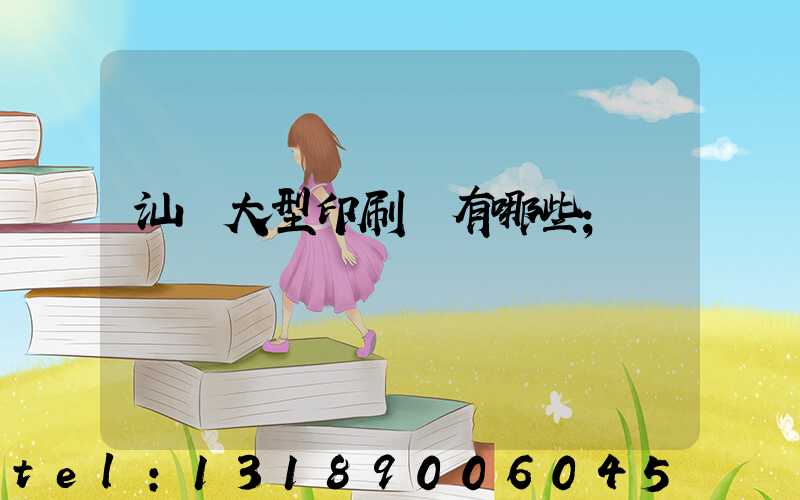 汕頭大型印刷廠有哪些