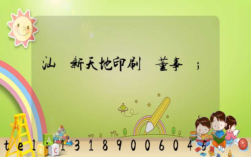 汕頭新天地印刷廠董事長